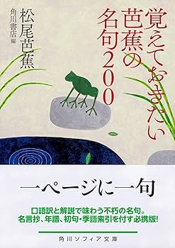 覚えておきたい芭蕉の名句200 (角川ソフィア文庫) | 松尾 芭蕉